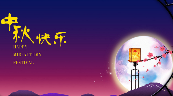 2017中秋放几天
