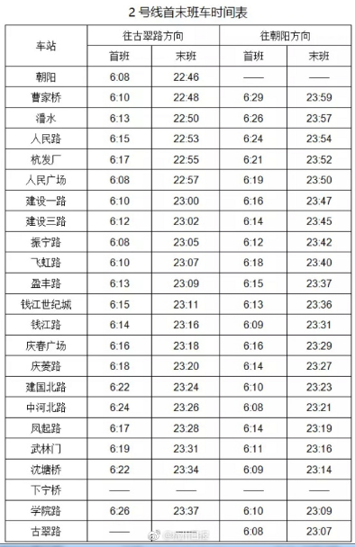 杭州地铁2号线最新时刻表