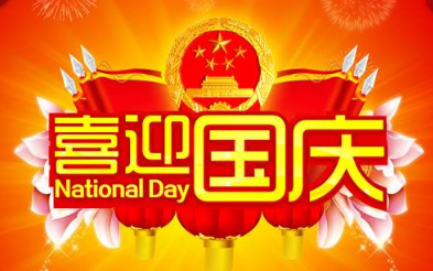 2017年国庆节调休通知