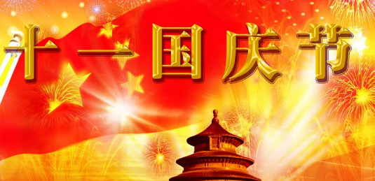 十一高速免费几天2017