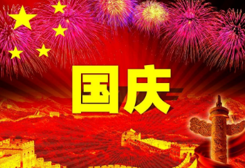 2017年国庆节祝福语
