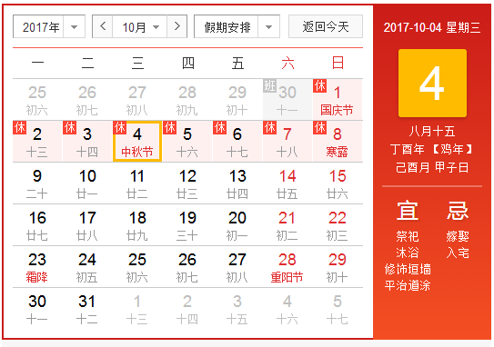 2017中秋节是几月几日星期几