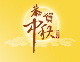 2017年中秋节在几月几号