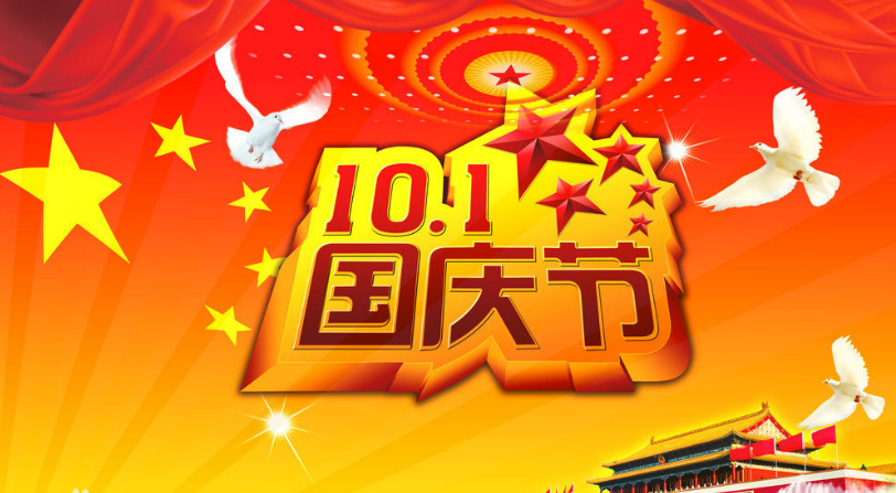 2017国庆节放几天假 2017国庆节放几天假
