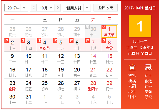 2017十一中秋假期重合