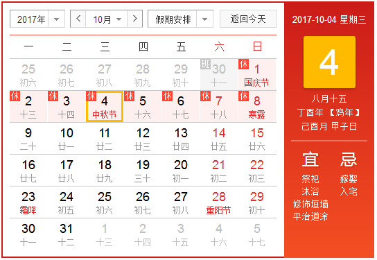 中秋放假安排2017