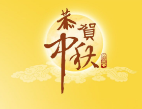 2017中秋节放几天假啊
