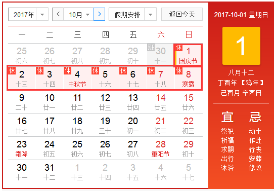 2017.10.1放假安排