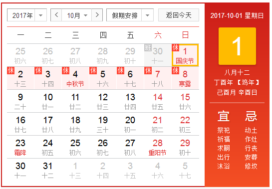 十一放假安排2017日历