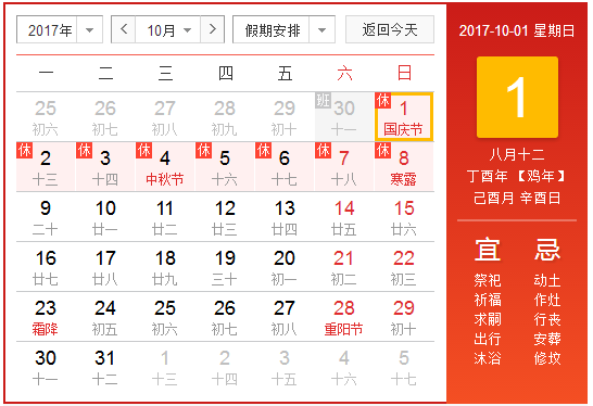 17年国庆节放假安排表