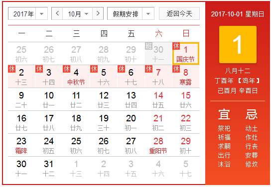2017年10月1号放假时间安排