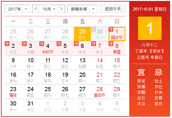 2017年国庆节休假时间