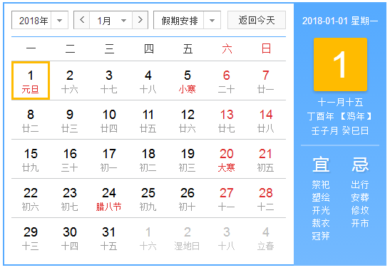 2018年元旦节放假安排 2018年元旦节放假安排