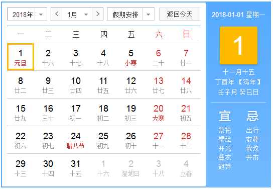 2018元旦怎么放假 2018元旦怎么放假