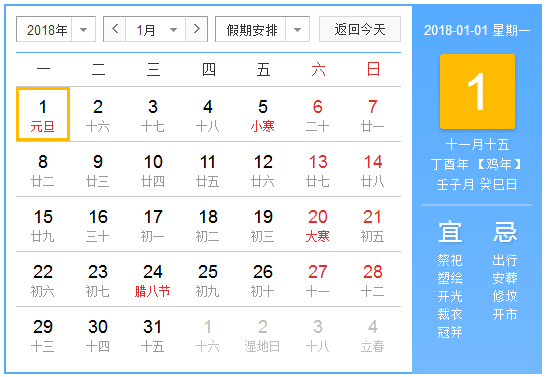 2018元旦节放假安排时间表 2018元旦节放假安排时间表
