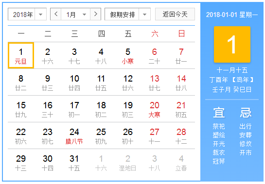 2018元旦节放假安排 2018元旦节放假安排