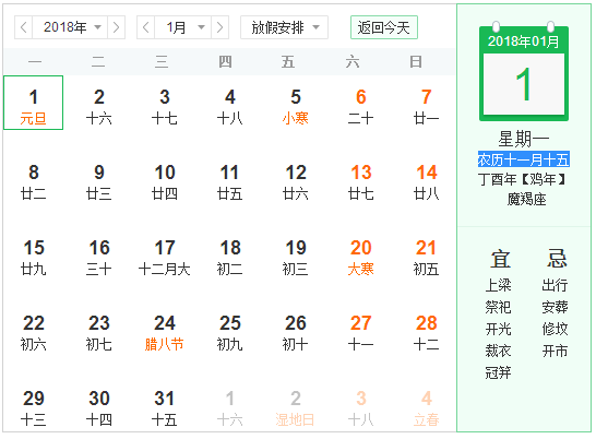 2018年元旦是农历几号