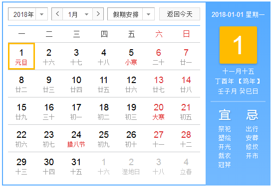 2018年元旦农历是几月几日 2018年元旦农历是几月几日