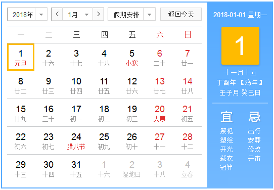 2018元旦如何放假