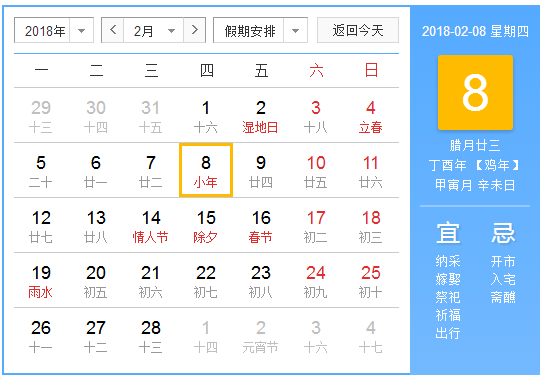 2018年小年几号 2018年小年几号