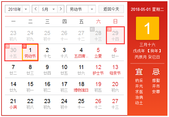 2018年劳动节放假安排