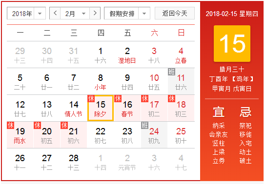 2018除夕是哪一天 2018除夕是哪一天