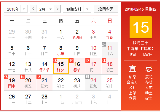 国家春节放假安排2018通知