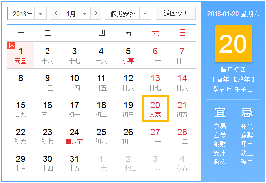 2018年什么时候是大寒