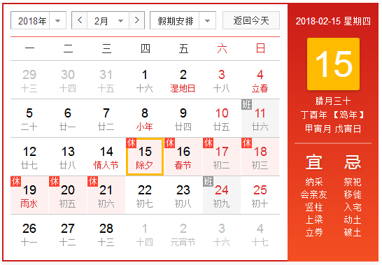 2018年除夕放假安排时间表 2018年除夕放假安排时间表