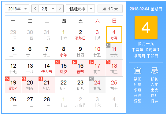 2018年2月4日几点立春