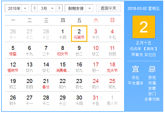 2018元宵节是几月几日