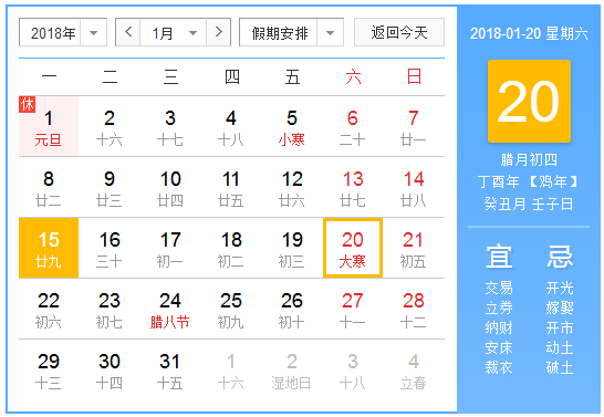 2018年大寒是几点