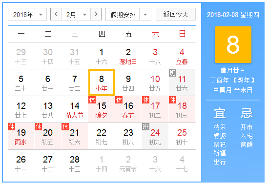 2018年春节小年夜几号 2018年春节小年夜几号