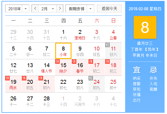 2018小年是几号