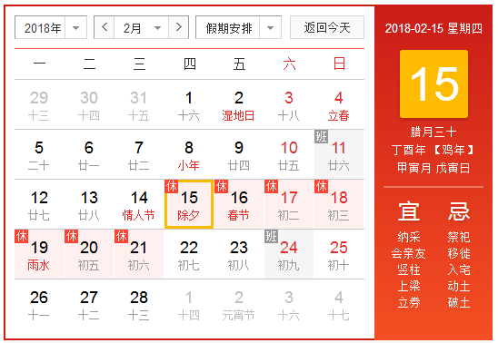 2018除夕夜是几月几日