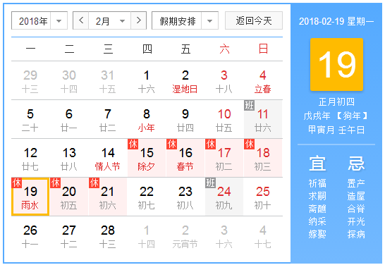 2018雨水是几月几号