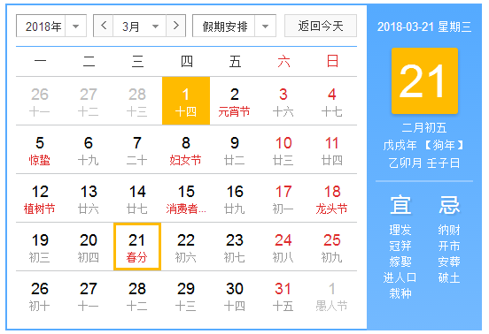 2018春分是几月几号