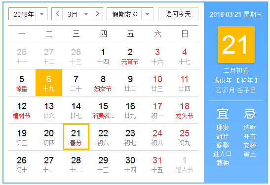 2018年春分是哪一天