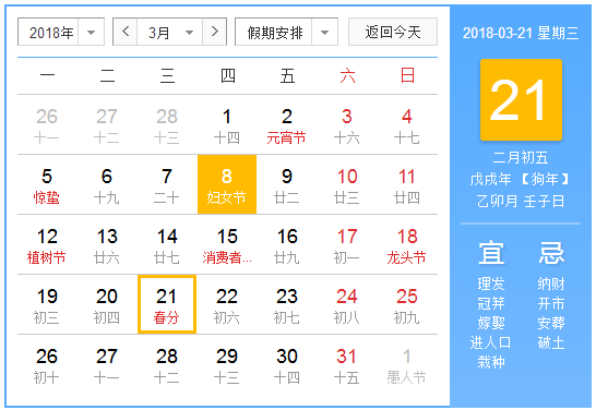2018年什么时候春分