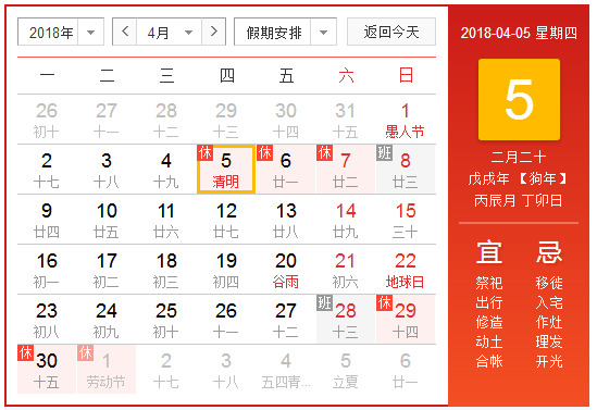 2018清明节是哪天