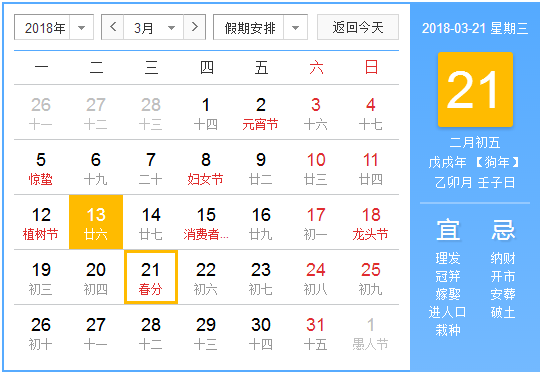 春分是几月几日2018