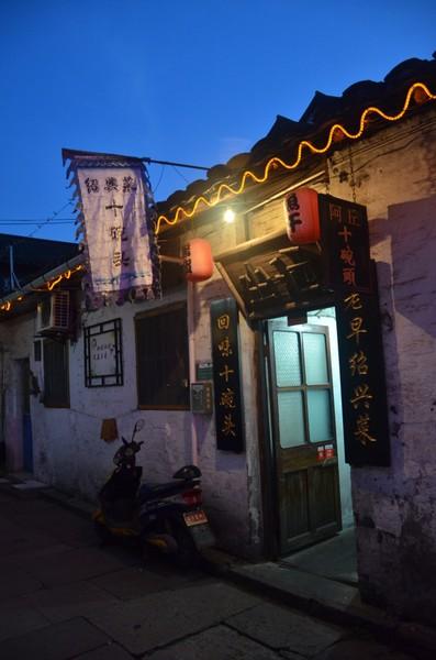 江南美食之旅——绍兴短暂之旅、偶遇南京34