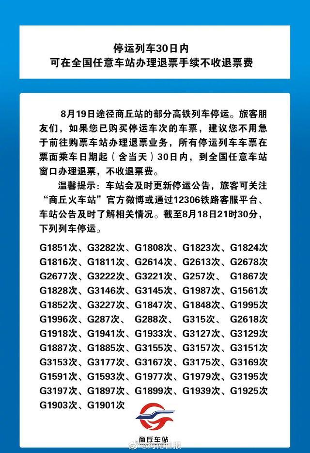 途经商丘站部分高铁列车今日停运1