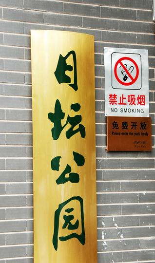 我有恋日坛路情结。10