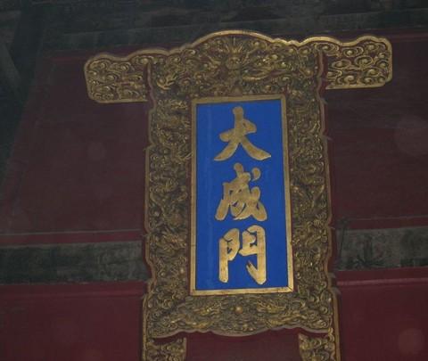 来曲阜吧 山东曲阜 圣人故里1
