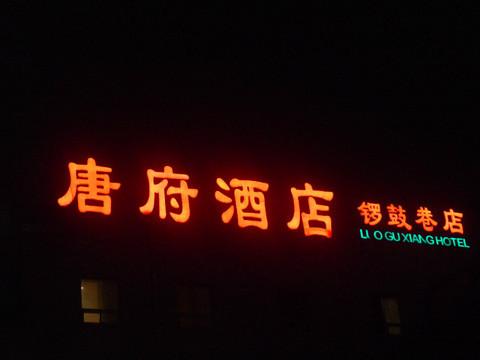 国庆京城游（一）——南锣鼓巷、景山、北海、后海44