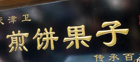 国庆京城游（一）——南锣鼓巷、景山、北海、后海10