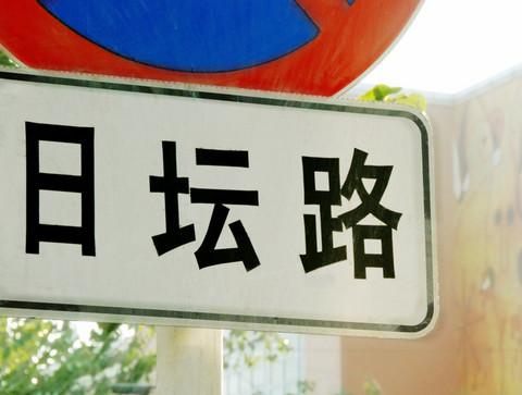 我有恋日坛路情结。2