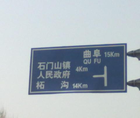 骑行泰安——曲阜9