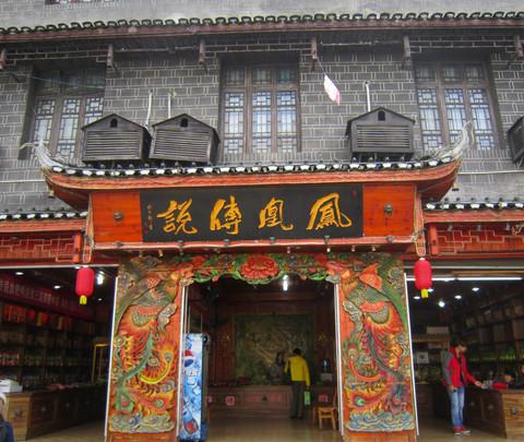 凤凰游~7